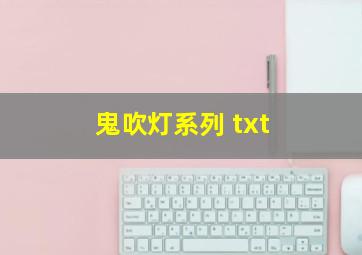 鬼吹灯系列 txt